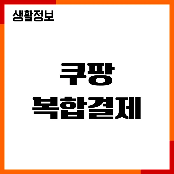 쿠팡 복합결제 방법, 신용카드 체크카드 결제, 할인, 등록