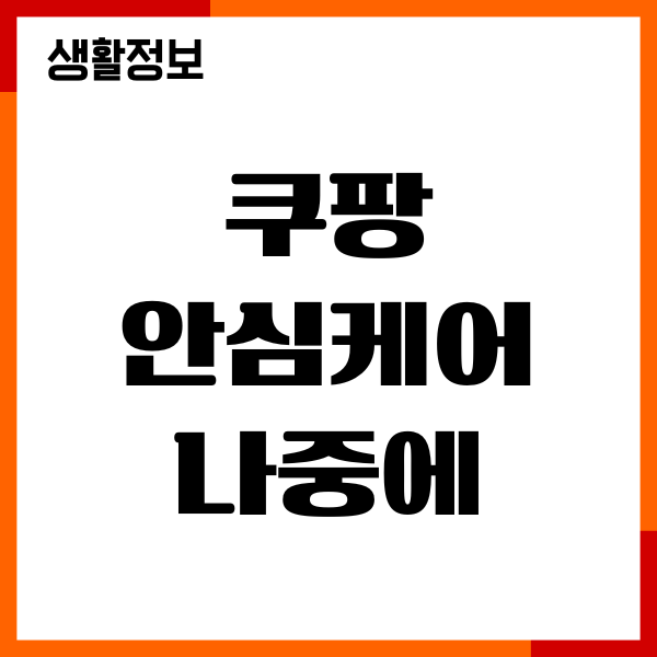쿠팡 안심케어 나중에 가입, 등록, 조회, 양도방법