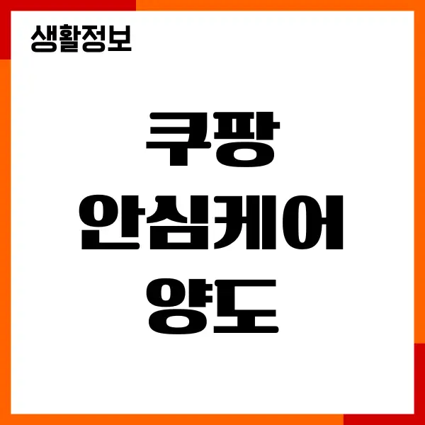 쿠팡 안심케어 양도, 무상보증, 이전, 계약자 변경, 모바일 사용