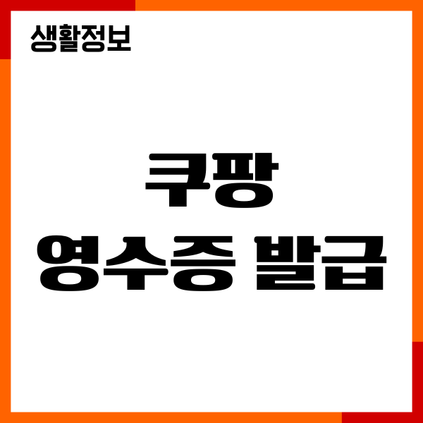 쿠팡 영수증 발급, 현금영수증, 카드전표 출력방법