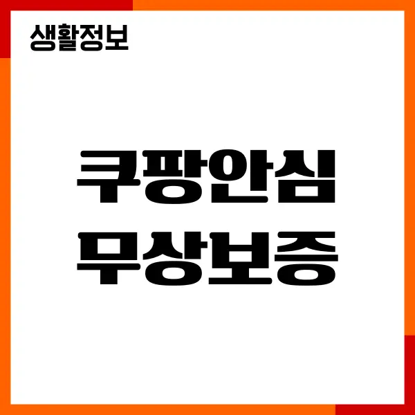 쿠팡안심케어 5년 무상보증 직접 써본 솔직한 후기