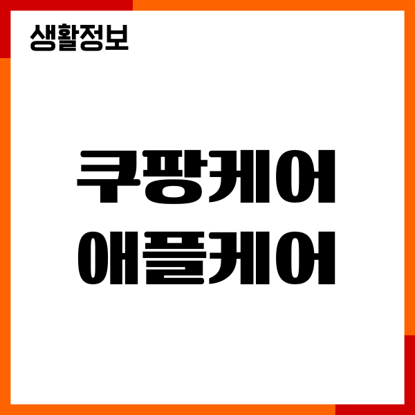 쿠팡케어 애플케어 차이점, 비교, 장단점, 비용, 가입방법