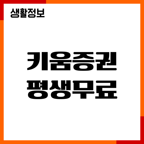 키움증권 수수료 평생무료 이벤트, 국내 해외주식 투자