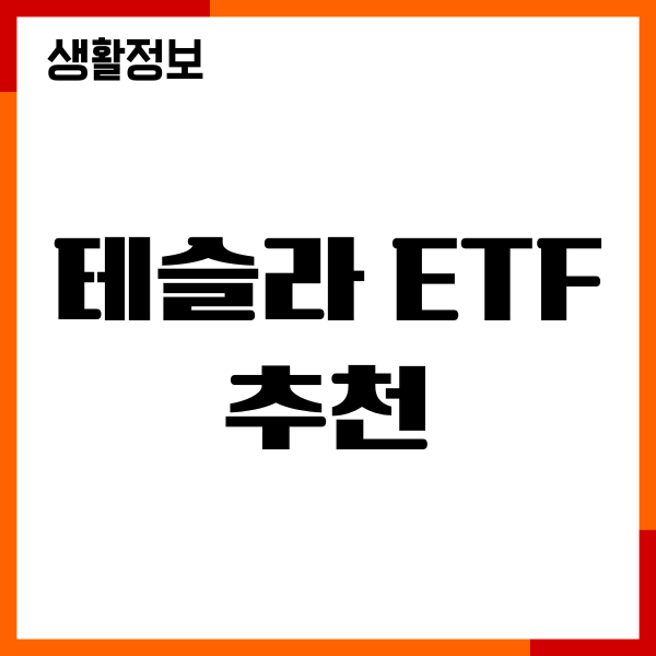 테슬라 ETF 추천, 종목, 장단점, 수익률, 수수료, 투자방법