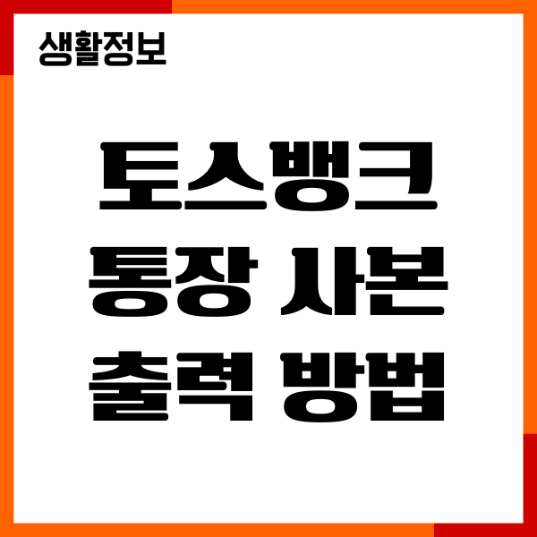토스뱅크 통장 사본 출력 방법, 고객센터, 모바일앱