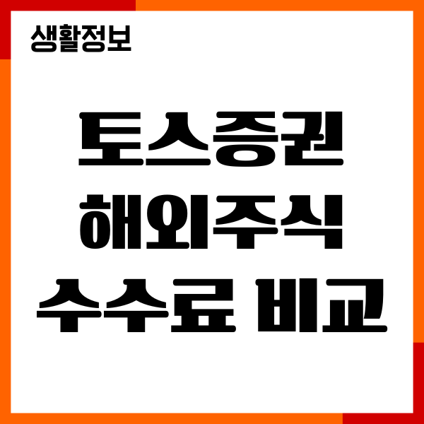 토스증권 해외주식 수수료 비교, 증권사 순위
