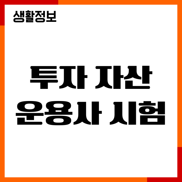 투자 자산 운용사 시험, 시험과목, 자격요건, 난이도, 합격률