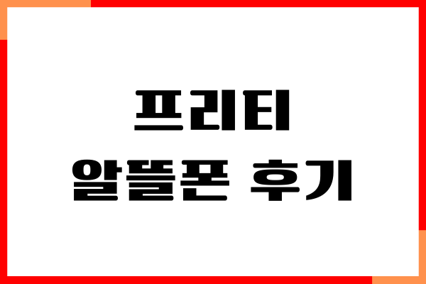 프리티 알뜰폰 후기, 셀프개통방법, 요금제 저렴한 이유