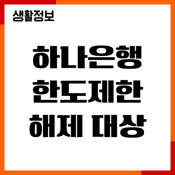 하나은행 한도제한 해제 대상, 조건, 방법 총정리