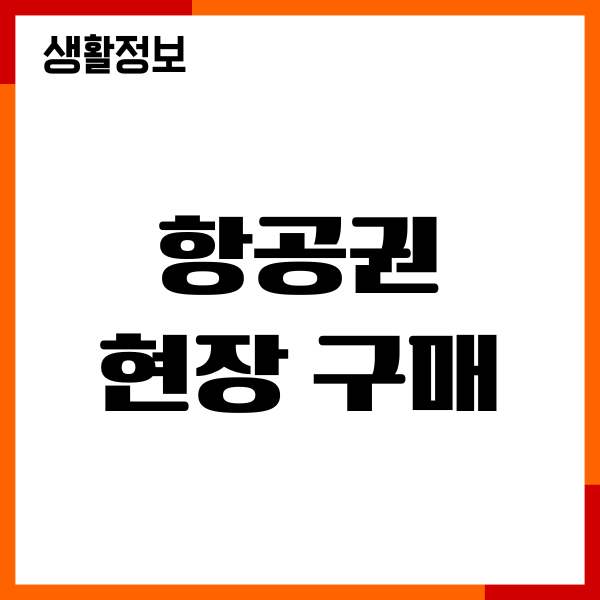 항공권 현장 구매 방법, 당일 구매, 현장 발권 꿀팁