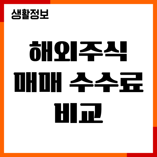해외주식 매매 수수료 비교, 증권사 추천, 이벤트 총정리