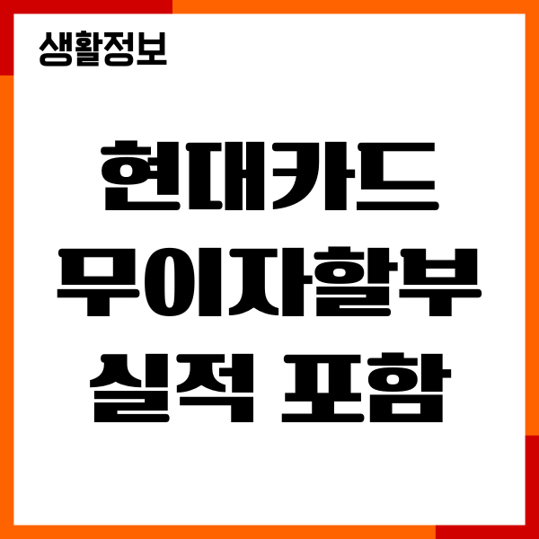 현대카드 무이자할부 실적 포함 여부 확인, 적용방법