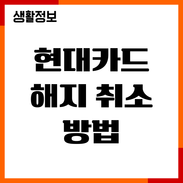 현대카드 해지 취소 방법, 고객센터 전화, 주의사항