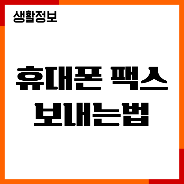 휴대폰 팩스 보내는법, 모바일 팩스 쉽게 이용하기