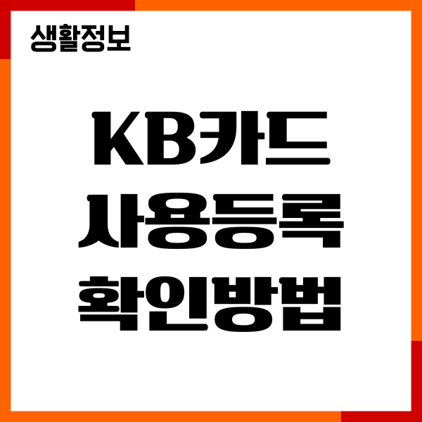 KB카드 사용등록 확인방법, KB Pay 모바일 사용