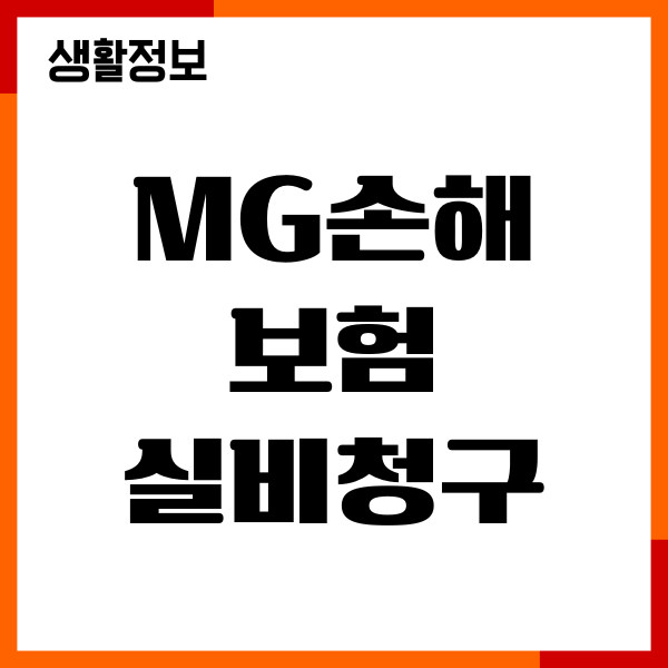 MG손해보험 실비청구 서류, 청구방법, 유의사항
