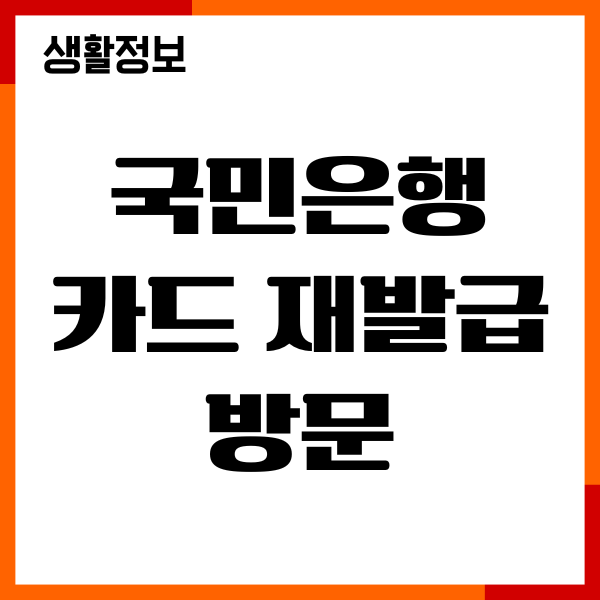 국민은행 카드 재발급 방문, 분실 신고, 고객센터, 어플, 전화하기