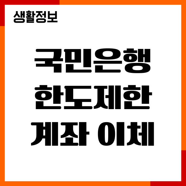 국민은행 한도제한계좌 이체 방법, 해제 푸는 법