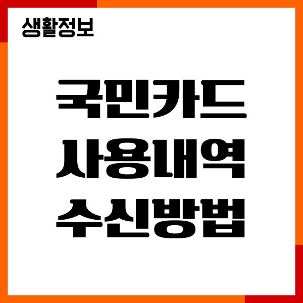 국민카드 사용내역 수신방법, 기간별 조회 확인
