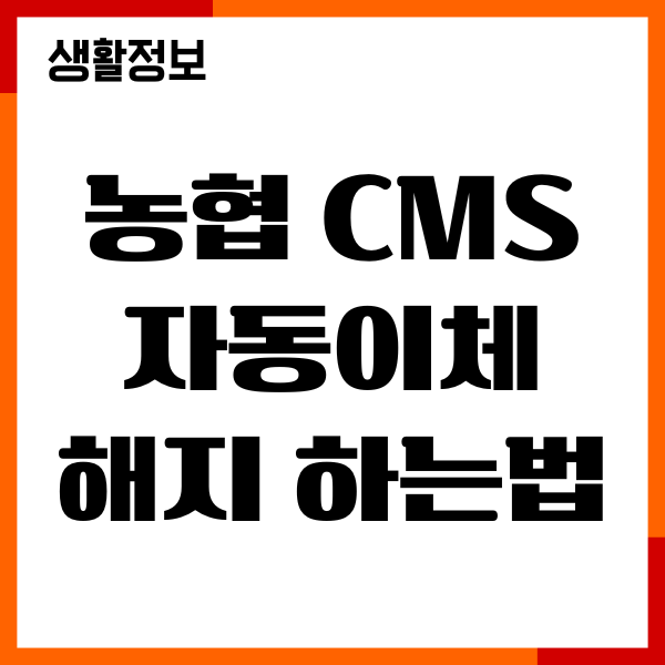 농협 CMS 자동이체 해지 하는법, 모바일, 홈페이지, 고객센터