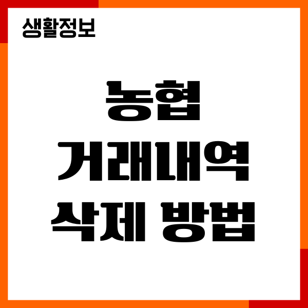 농협 거래내역 삭제 방법, 보관기간 확인, 숨김 가능여부