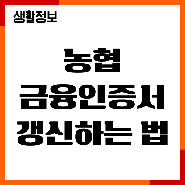농협 금융인증서 갱신하는 법, 재발급, 절차안내