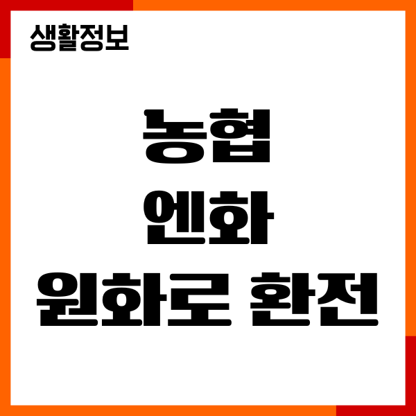 농협 엔화 원화로 환전하는 방법, 수수료 우대, 절차
