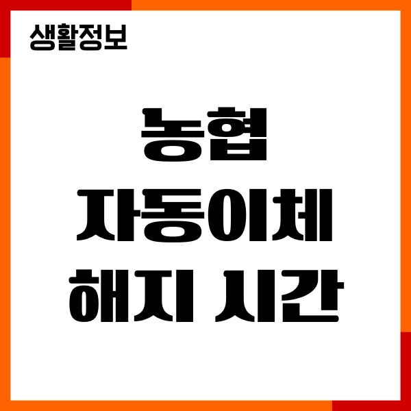 농협 자동이체 해지 시간, 절차, 해지 방법, 주의사항