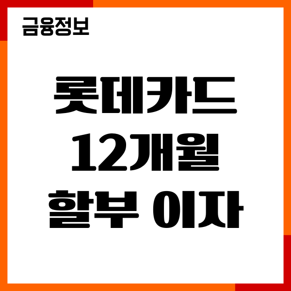 롯데카드 12개월 할부 이자 수수료 계산, 조회 정리