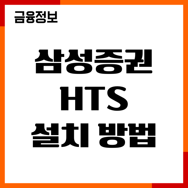 삼성증권 HTS 설치 방법, 윈도우 PC버전 다운로드, 주의사항