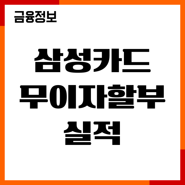 삼성카드 무이자할부 실적 확인, 혜택, 기간 조회, 전월실적