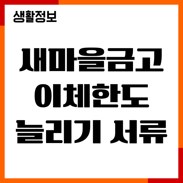 새마을금고 이체한도 늘리기 서류, 절차, 기간 안내
