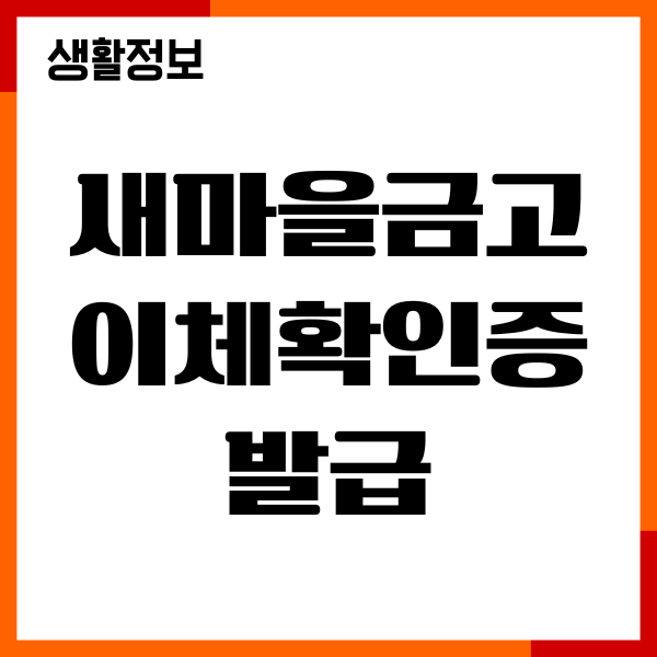 새마을금고 이체확인증 발급, 이체내역서 출력, PDF 다운