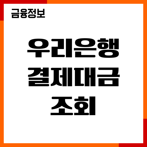 우리은행 결제대금 조회, 우리카드 결제일 조회, 변경 방법