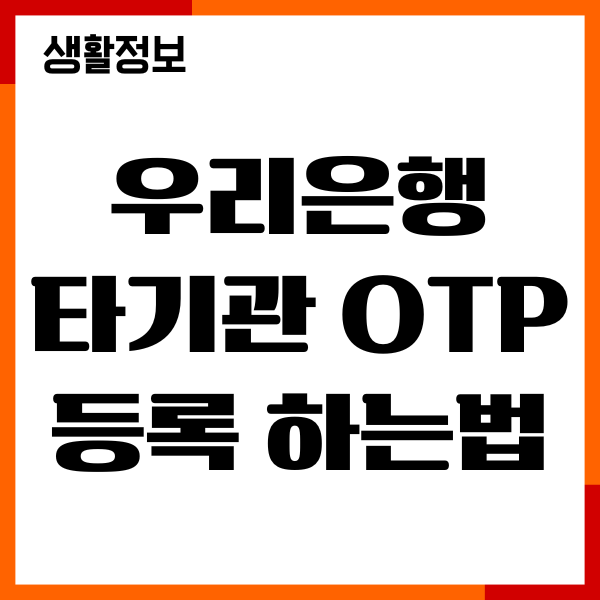 우리은행 타기관 OTP 등록 하는법, 발급, 재발급, 사용설정