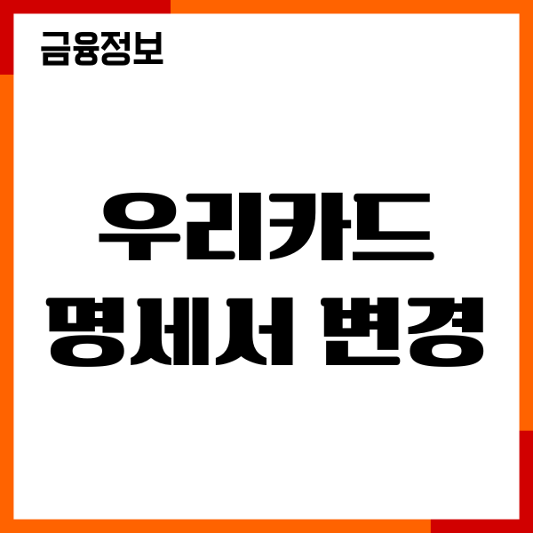 우리카드 명세서 변경, 수령방법 변경하기, 절차, 신청하기