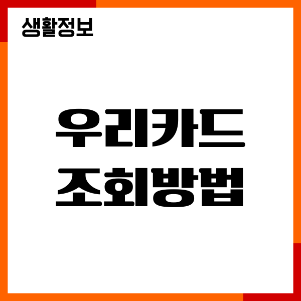 우리카드 조회방법, CVC번호 조회, 결제 오류 원인 해결