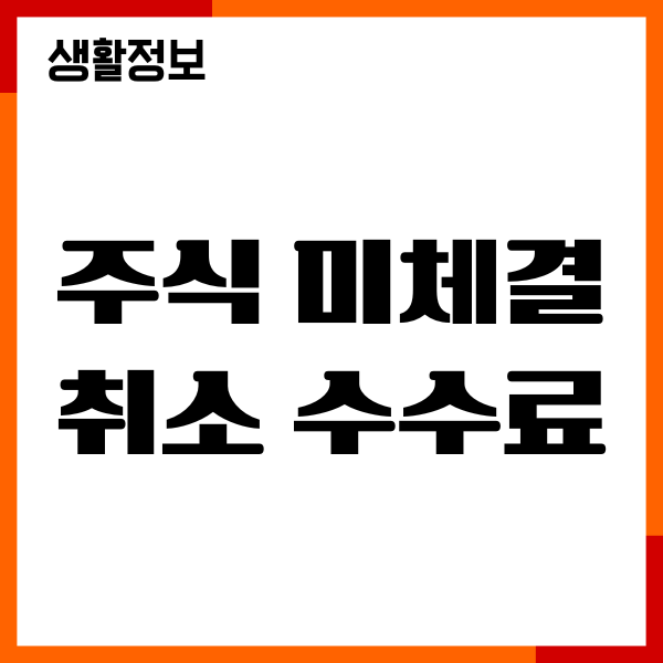 주식 미체결 취소 수수료 발생 여부, 주문 변경하기