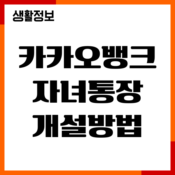 카카오뱅크 자녀통장 개설방법, 미성년자 통장 관리 안내