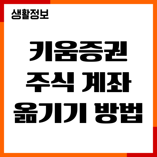 키움증권 주식 계좌 옮기기 방법, 수수료, 시간 확인