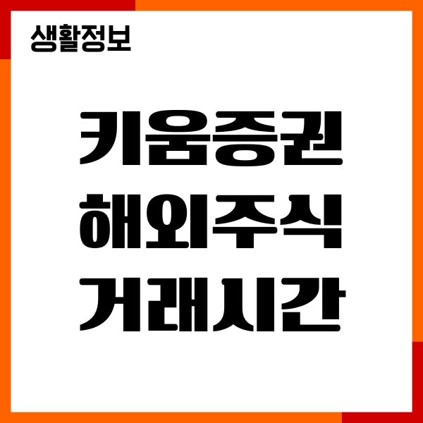 키움증권 해외주식 거래시간, 프리마켓, 애프터마켓 안내