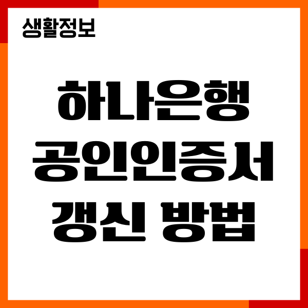 하나은행 공인인증서 갱신 방법, 이동, 복사, 재발급