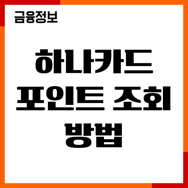 하나카드 포인트 조회 방법, 계좌 입금, 현금 전환 안내