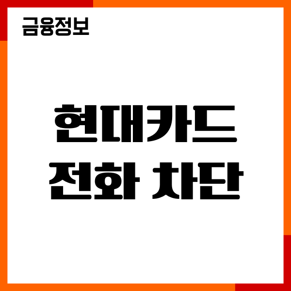 현대카드 전화 차단, 광고 수신거부, 카드 발급 권유 거절