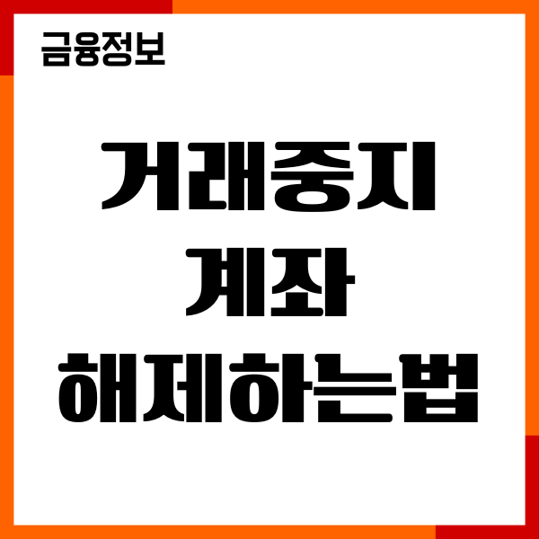 거래중지계좌 해제하는법, 복구 방법, 필요서류, 절차