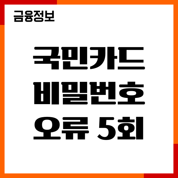 국민카드 비밀번호 오류 5회 초과, 오류 해제, 변경 방법