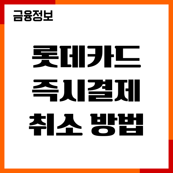 롯데카드 즉시결제 취소 방법, 이중출금 환불, 환불기간