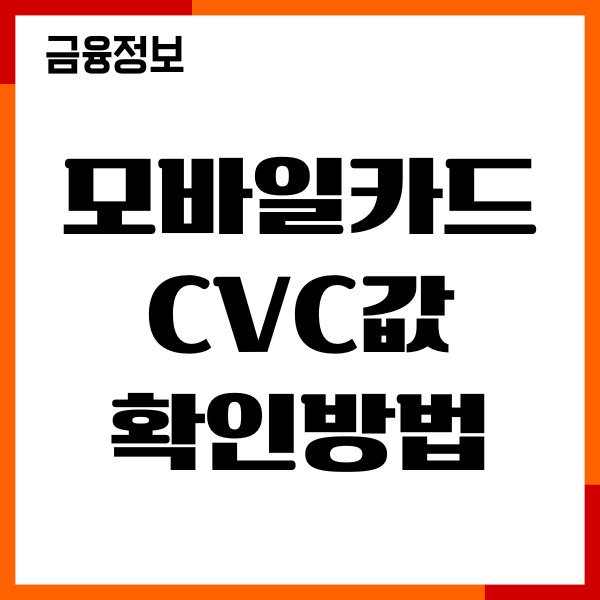 모바일카드 CVC값 확인방법, 앱으로 간편 조회, 재발급하기