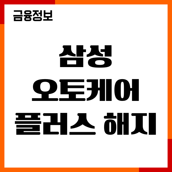 삼성 오토케어플러스 해지 방법, 가입조건, 혜택 안내