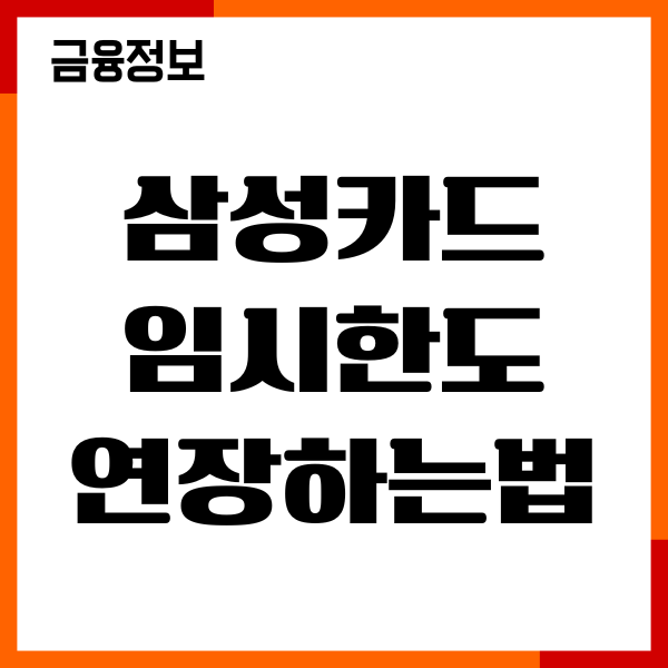 삼성카드 임시한도 연장하는법, 승인조건, 신청방법